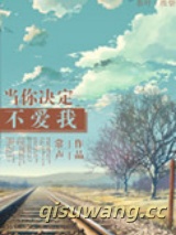 当你决定不爱我图片