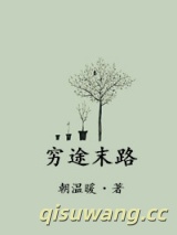 穷途末路图片