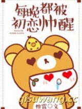 每晚都被初恋帅醒图片