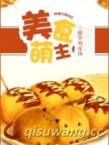 美食萌主图片