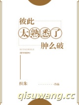 彼此太熟悉了肿么破图片