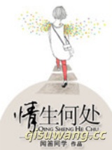情生何处图片