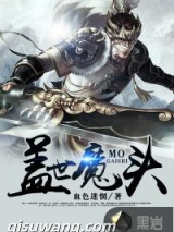 盖世魔头图片