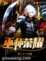 《巫师荣耀》全本TXT下载-作者：林二十一