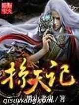 掠天记图片