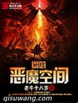 《异度恶魔空间》全本TXT下载-作者：老牛十八岁