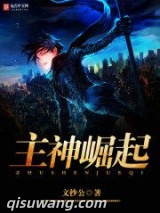 主神崛起图片