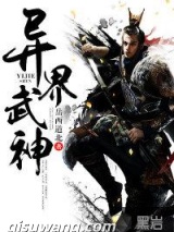 异界武神图片
