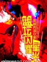 篮坛闪耀星光图片