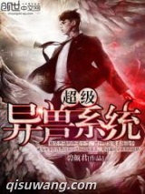 超级异兽系统图片