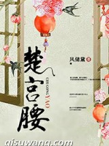 《楚宫腰》全本TXT下载-作者：风储黛