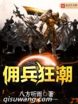 佣兵狂潮图片