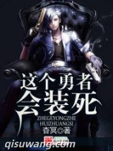 这个勇者会装死图片