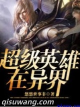 超级英雄在异界图片