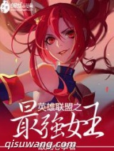 英雄联盟之最强女王图片