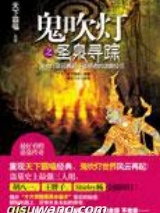 鬼吹灯之圣泉寻踪图片