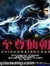 至尊仙朝图片