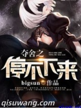 夺舍之停不下来图片