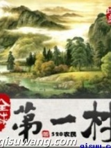 全球第一村图片