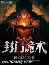 封门诡术图片