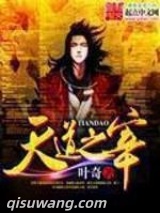天道之宰图片