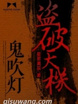 鬼吹灯之盗破天机图片