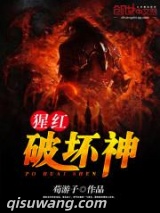猩红破坏神图片