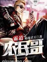 霸道农民哥图片