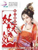 农门贵女，王的妖娆妃图片