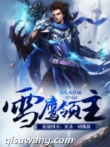 雪鹰领主图片