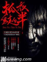 抓鬼趁夜半图片