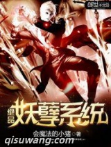 绝品妖孽系统图片