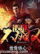 汉儿不为奴图片