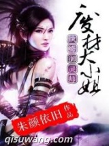 纨绔御灵师：废材大小姐图片
