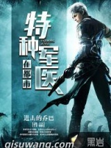 特种军医在都市图片