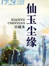 《仙玉尘缘》全本TXT下载-作者：顽木