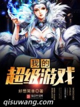 我的超级游戏图片