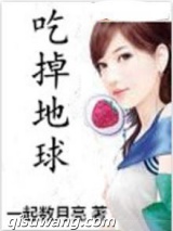《吃掉地球》全本TXT下载-作者：一起数月亮
