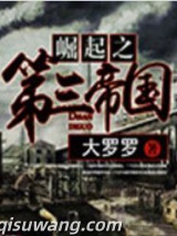 崛起之第三帝国图片