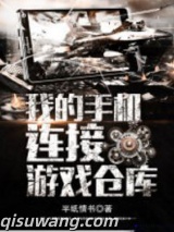 《我的手机连接游戏仓库》全本TXT下载-作者：半纸情书0