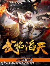 《武焰滔天》全本TXT下载-作者：二月青城