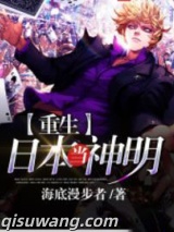 重生日本当神明图片