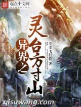 异界之灵台方寸山图片