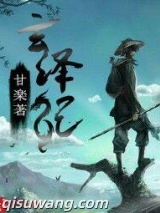 玄泽记图片