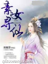 素女寻仙图片