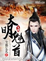 大明魁首图片