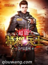超能特种兵王图片