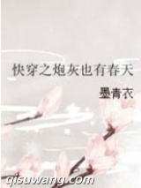 快穿之炮灰也有春天图片