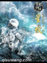 望古神话之星坟图片