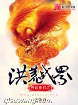 神话重启之洪荒战界图片